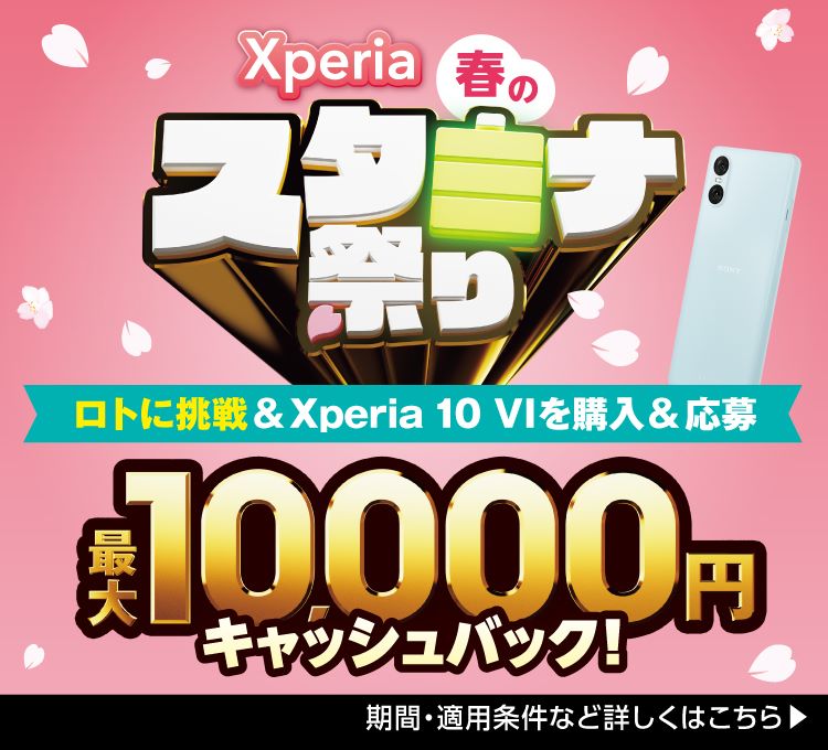 Xperia春のスタミナ祭り。ロトに挑戦&対象のXperia購入＆応募で最大10,000円キャッシュバック。期間・適用条件など詳しくはこちら。4T