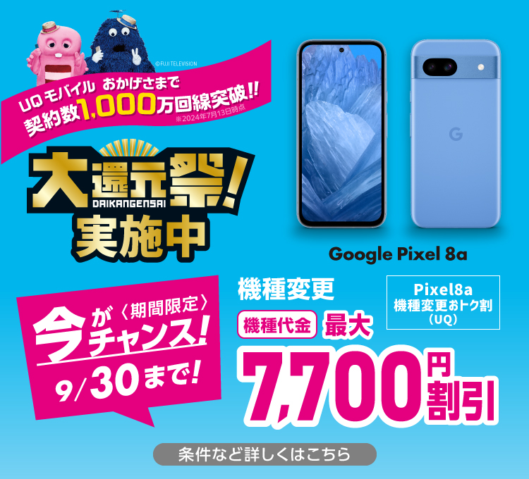 Google Pixel 8a機種変更おトク割(UQ)