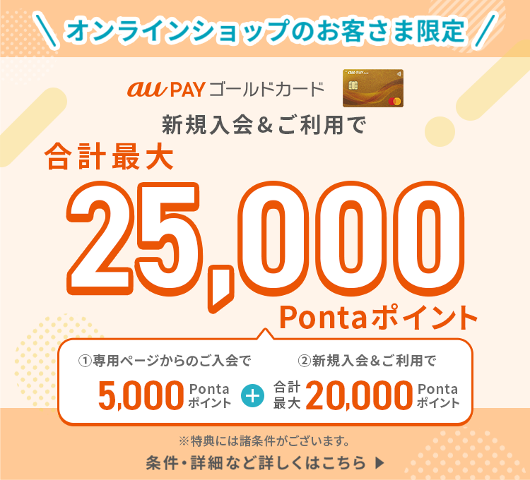 au PAY ゴールドカード新規入会＆ご利用