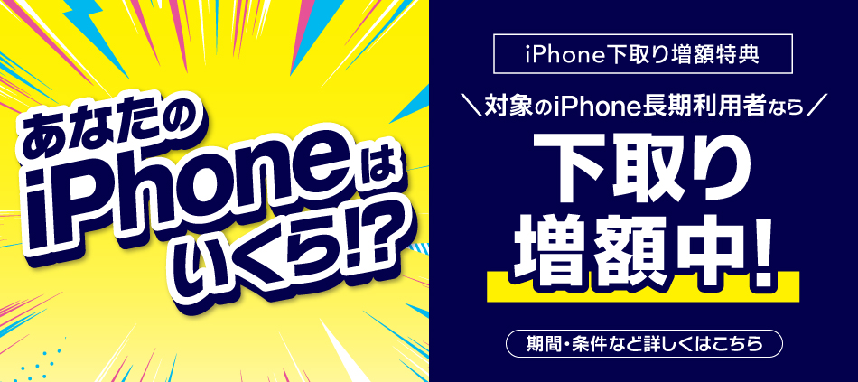 あなたのiPhoneはいくら。iPhone下取り増額特典。対象のiPhone長期利用者なら下取り増額中。期間・条件などくわしくはこちら。