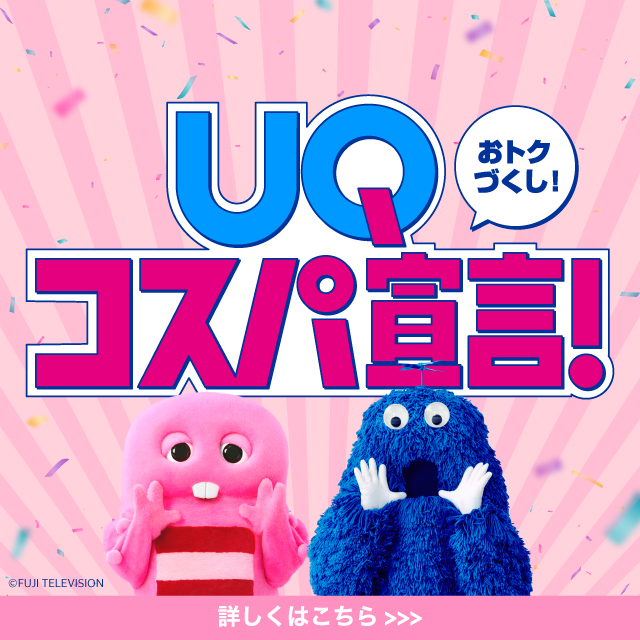 おトクづくし！UQコスパ宣言！詳しくはこちら。