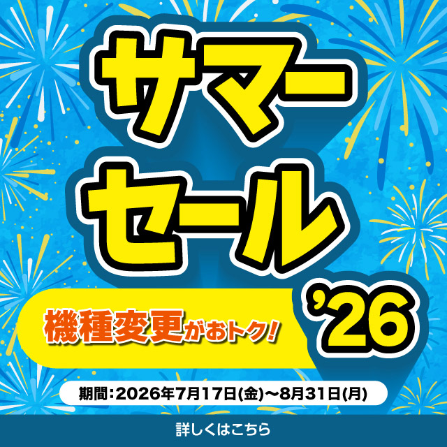機種変更がおトク。サマーセール26。期間2026年7月17日(金)~8月31日(月)。詳しくはこちら。