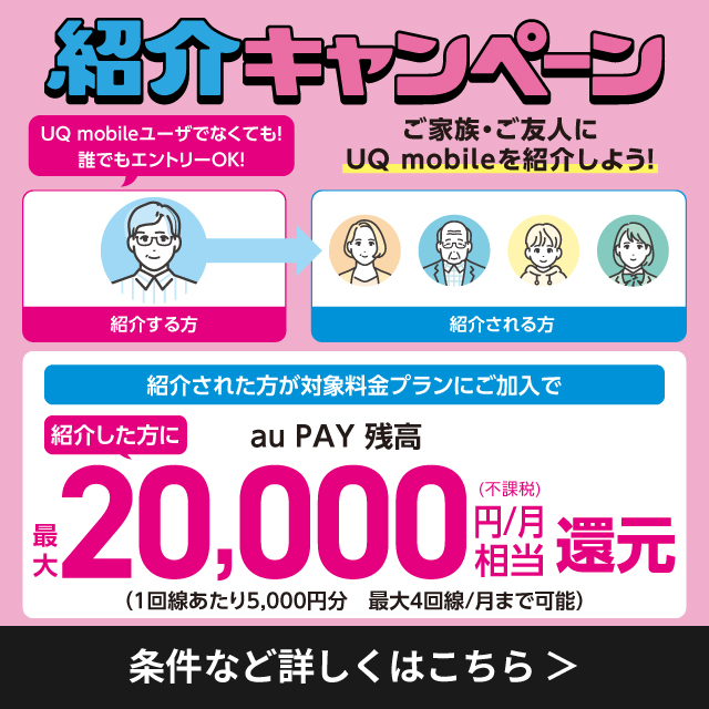 誰でもエントリーOK。紹介キャンペーン。紹介された方が対象料金プランにご加入で紹介した方にau PAY 残高最大20,000(不課税)円/月相当還元。