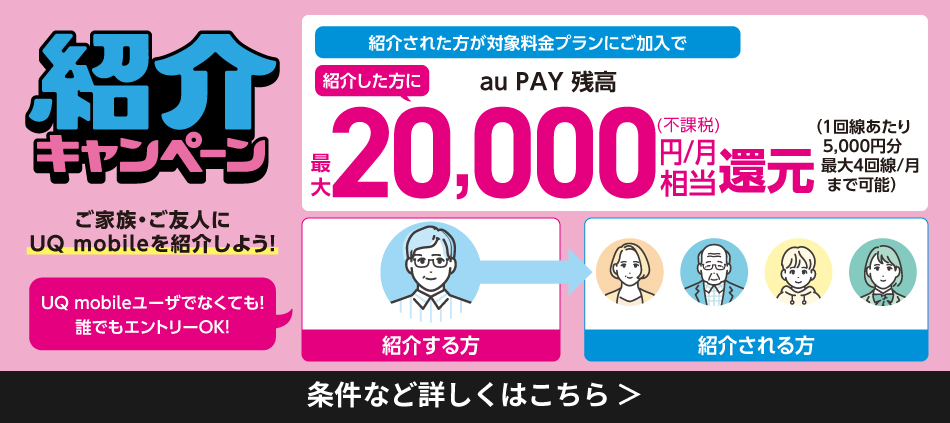 誰でもエントリーOK。紹介キャンペーン。紹介された方が対象料金プランにご加入で紹介した方にau PAY 残高最大20,000(不課税)円/月相当還元。