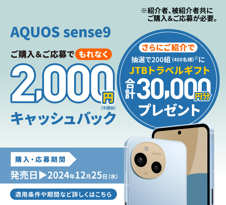 AQUOS sense9デビューキャンペーン