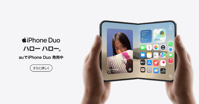 auでiPhoneDuo発売中。さらに詳しく。