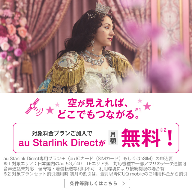 対象料金プランご加入でauStarlinkDirect月額無料!。空が見えれば、どこでもつながる。