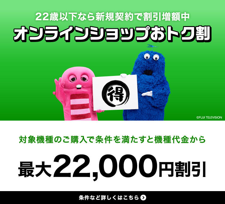 オンラインショップおトク割