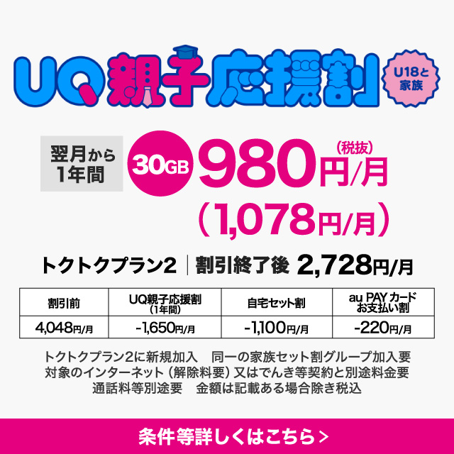親も子もおトク。U18と家族。UQ親子応援割。条件等詳しくはこちら。