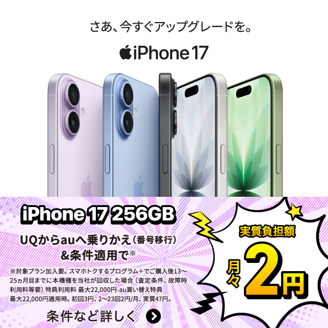 さあ、今すぐアップグレードを。iPhone 17。iPhone 17 256GB。UQからauへ乗りかえ（番号移行）＆条件適用で実質負担額月々2円。条件など詳しく。