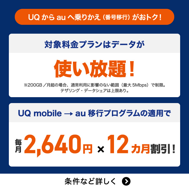 UQからauへ乗りかえ（番号移行）がおトク。対象料金プランはデータが使い放題。UQ mobile→au移行プログラムの適用で毎月2,640円×12カ月割引。条件など詳しく。