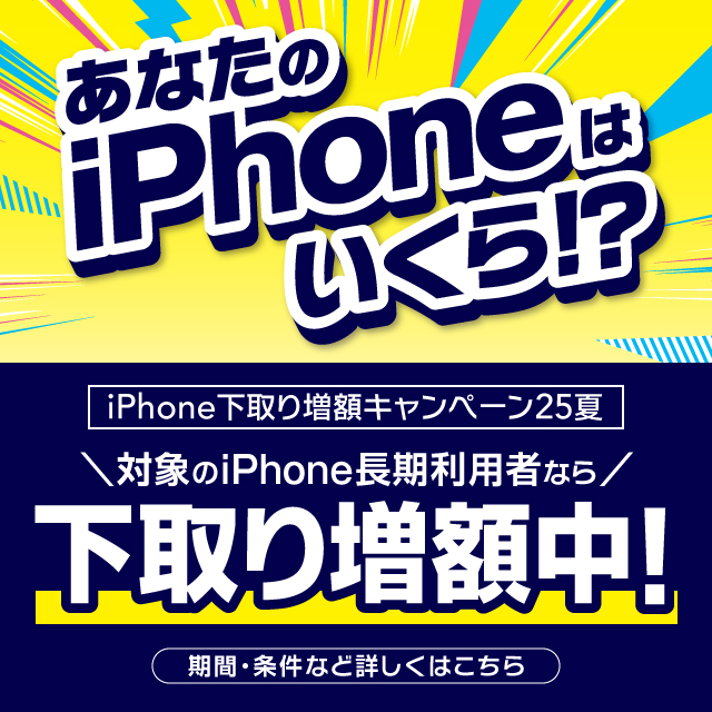 あなたの iPhoneはいくら？iPhone下取り増額キャンペーン25夏。対象のiPhone長期利用者なら下取り増額中。期間·条件など詳しくはこちら。