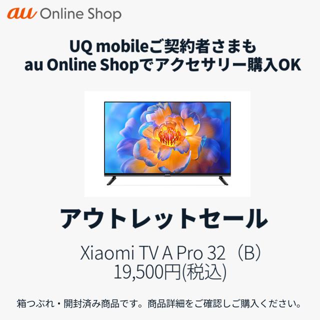 UQ mobileご契約者さまもau Online Shopでアクセサリー購入OK。アウトレットセール。Xiaomi TV A Pro (B) 19,500円(税込) 。箱つぶれ・開封済み商品です。商品詳細をご確認しご購入ください