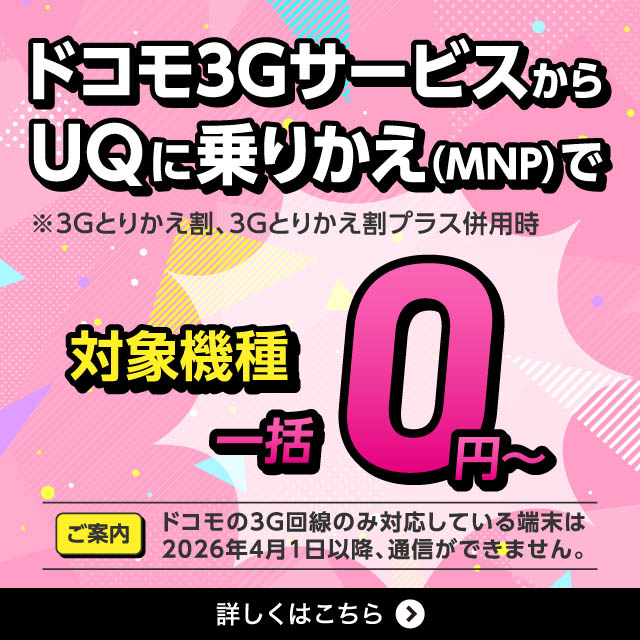 ドコモ3GサービスからUQに乗りかえ（MNP）で対象機種一括0円～。条件など詳しくはこちら。