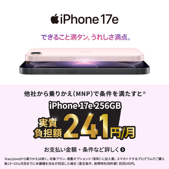 iPhone 17e。他社から乗りかえ（MNP）で条件を満たすとiPhone 17e 256GB が実質5,547円。お支払い金額・条件など詳しく。