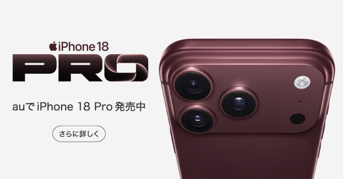 auでiPhone 18 Pro 発売中