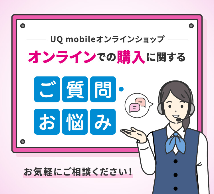 公式】UQ mobile オンラインショップ