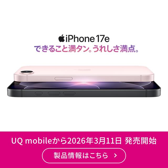 iPhone17e。できること満タン。うれしさ満点。UQ mobileから2026年3月11日発売予定。製品詳細・ご予約はこちら。