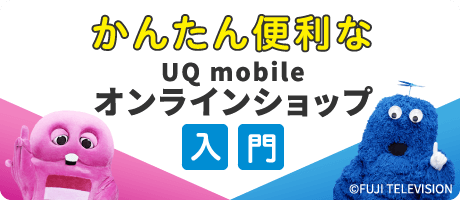 UQ mobile オンラインショップ入門