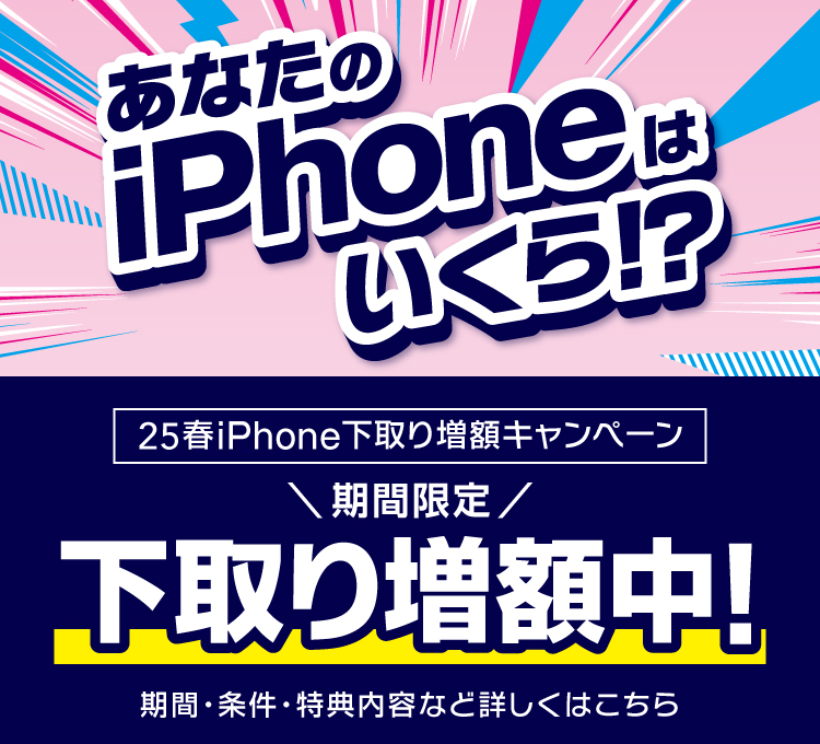 25春iPhone下取り増額キャンペーン