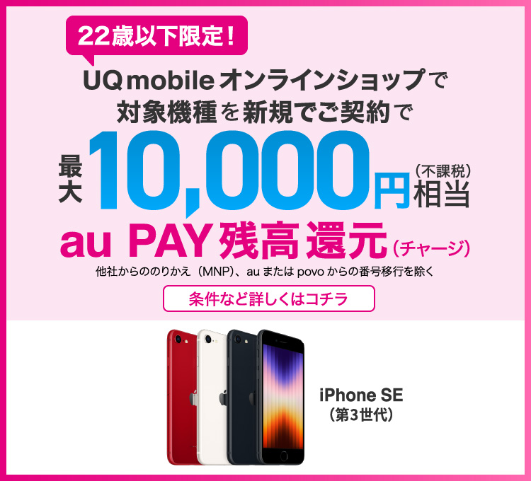 22歳以下限定！　UQ mobileオンラインショップで対象機種を新規ご契約で最大10,000円相当（不課税）au PAY残高還元（チャージ）