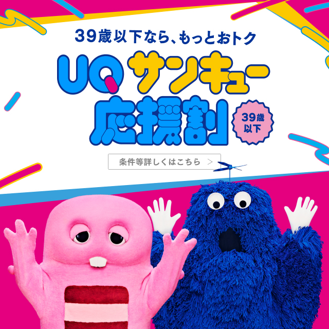 ３９歳以下なら、もっとおトク。39歳以下。UQサンキュー応援割。条件等詳しくはこちら。