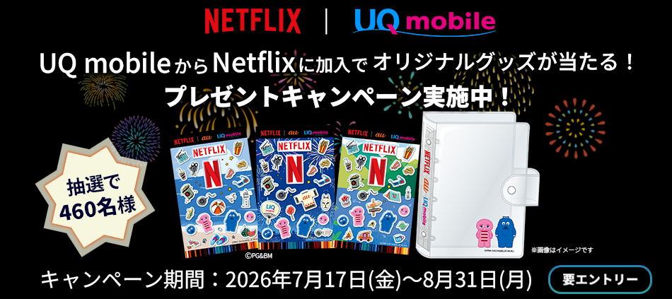 サマータダーンキャンペーン。UQ mobileからNetflixに加入でプレゼントキャンペーン実施中。キャンペーン期間2026年7月17日(金)~8月31日(月)。条件など詳細はこちら。