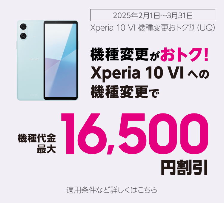 Xperia 10 VI機種変更おトク割