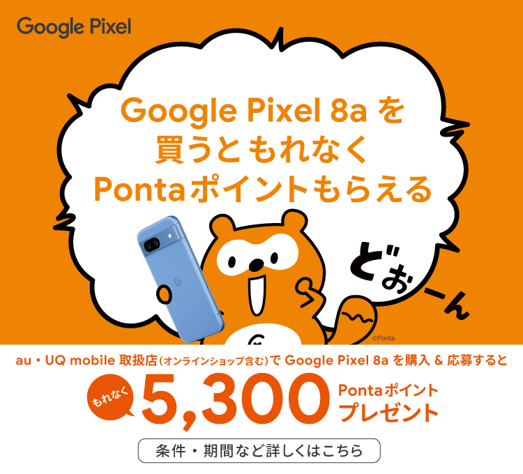 Google Pixel 8a 購入&応募で5,300Pontaポイントプレゼント