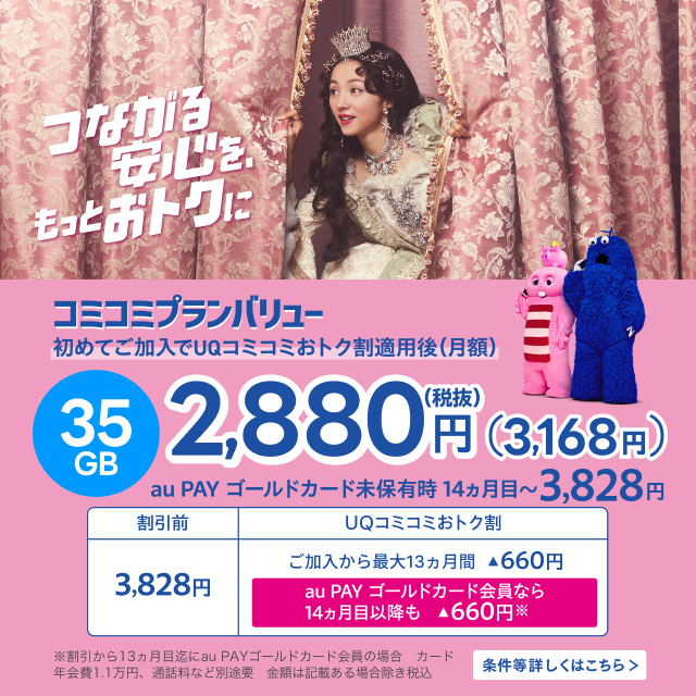 コミコミプランバリュー。初めてご加入でUQコミコミおトク割適用後(月額税抜き)2,880円。条件など詳しくはこちら