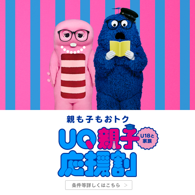 親も子もおトク。U18と家族。UQ親子応援割。条件等詳しくはこちら。