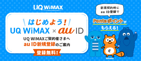 UQ WiMAX×au ID新規登録