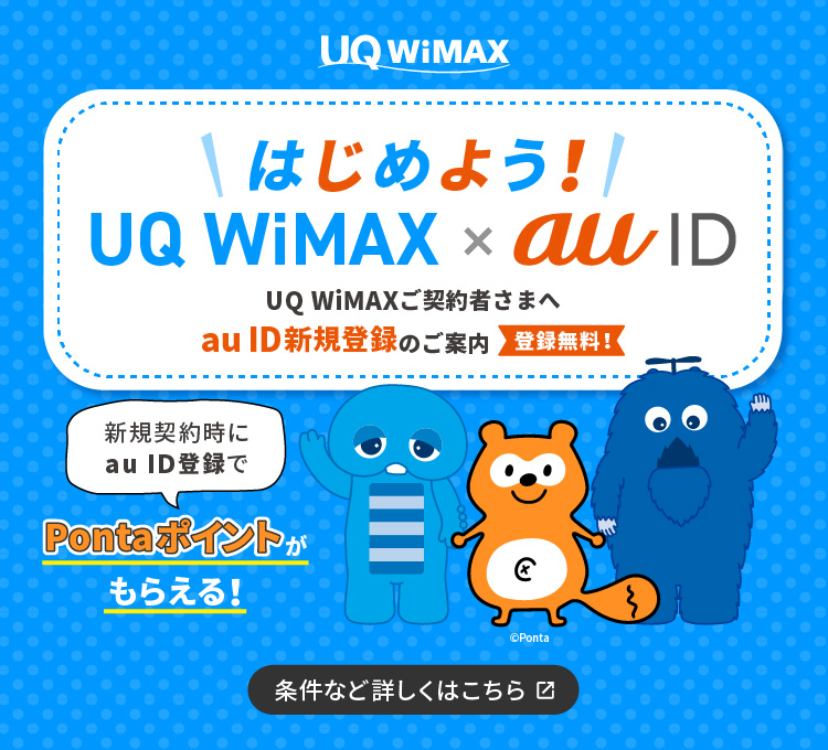 UQ WiMAX×au ID新規登録