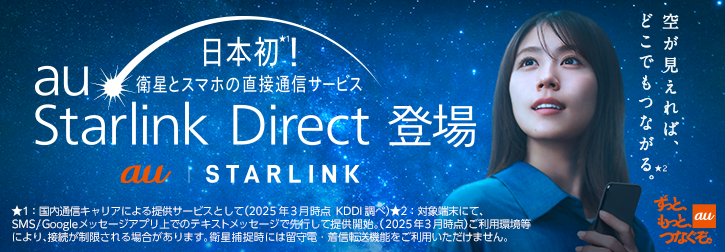 au Starlink Direct登場（※auサービスサイトに遷移します）