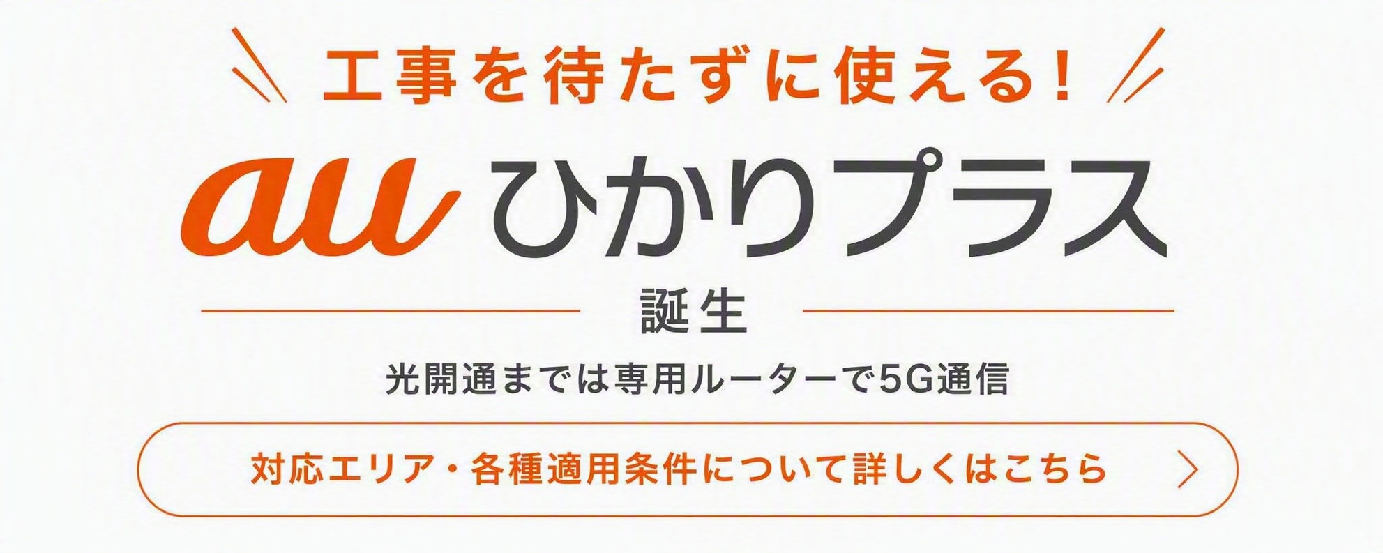auひかりプラス