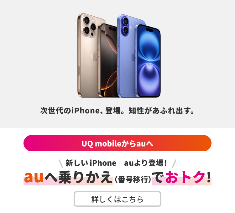 UQモバイルからauへ乗りかえで最新機種がおトク