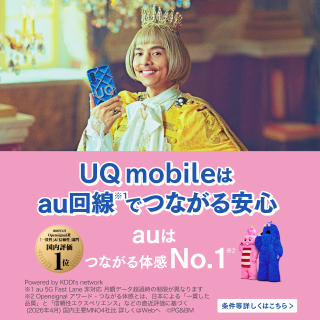 UQ mobileはau回線でつながる安心。auはつながる体感No.1。条件等詳しくはこちら。