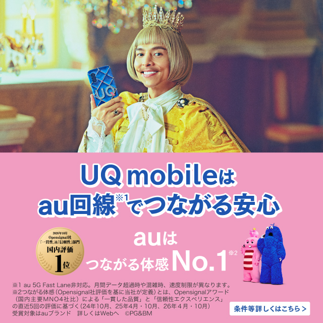 UQ mobileはau回線でつながる安心。auはつながる体感No.1。条件等詳しくはこちら。