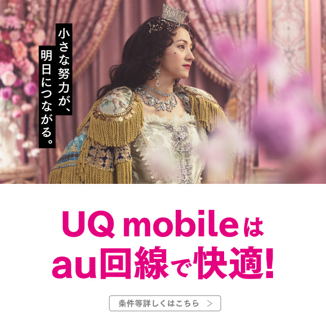 UQ mobileはau回線で快適！条件等詳しくはこちら。