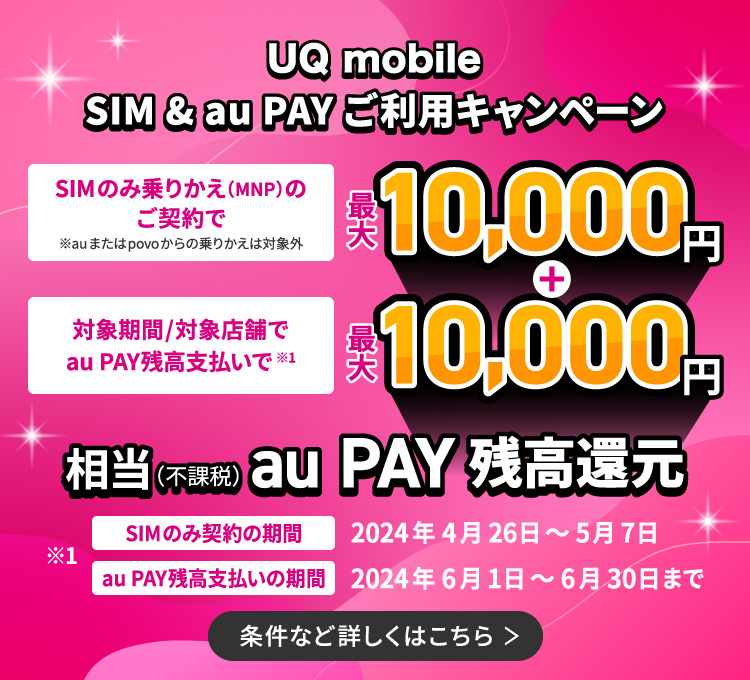 UQ mobile SIM & au PAYご利用キャンペーン
