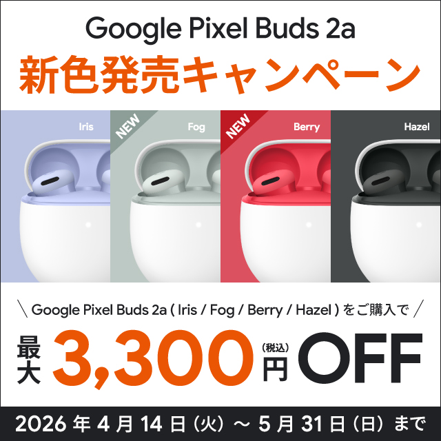 Pixel Buds 2a新色発売キャンペーン。詳細はこちら。