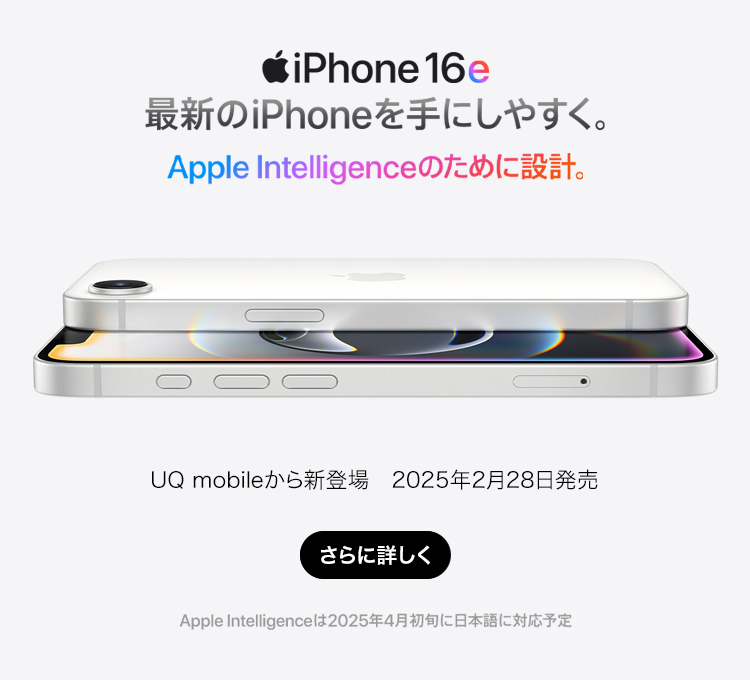 iPhone 16e 2025年2月28日発売開始