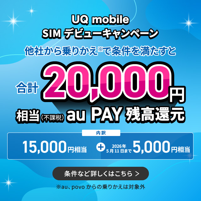 UQ mobile オンラインショップSIMデビューキャンペーン20,000円還元