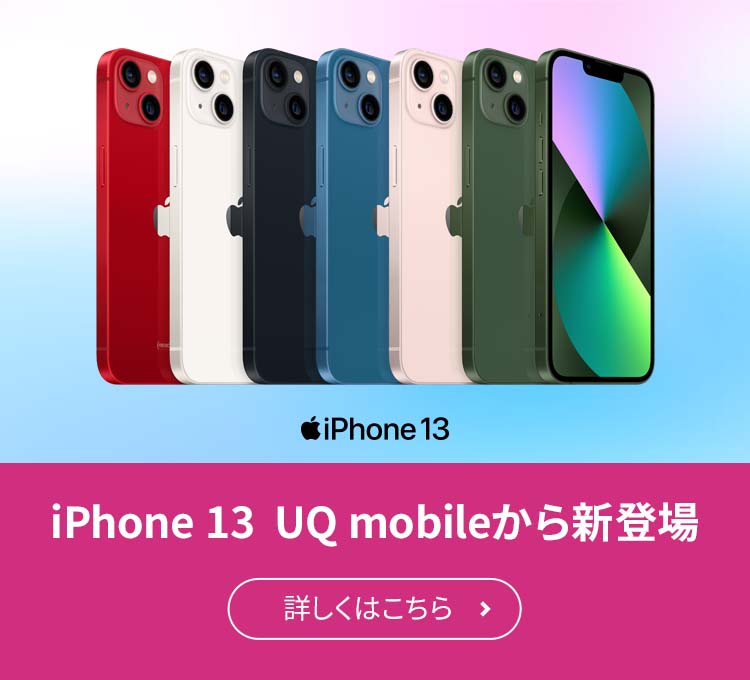 公式】UQ mobile オンラインショップ