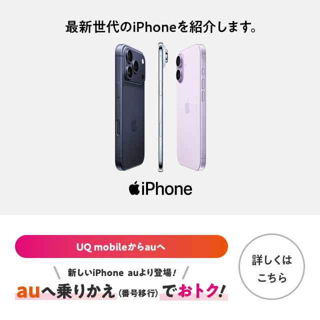 UQ mobileからauへ。新しいiPhone auより登場。auへ乗りかえ（番号移行）でおトク。詳しくはこちら。