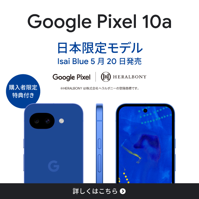 Google Pixel 10a日本限定モデル。Isai Blue 5月20日発売。