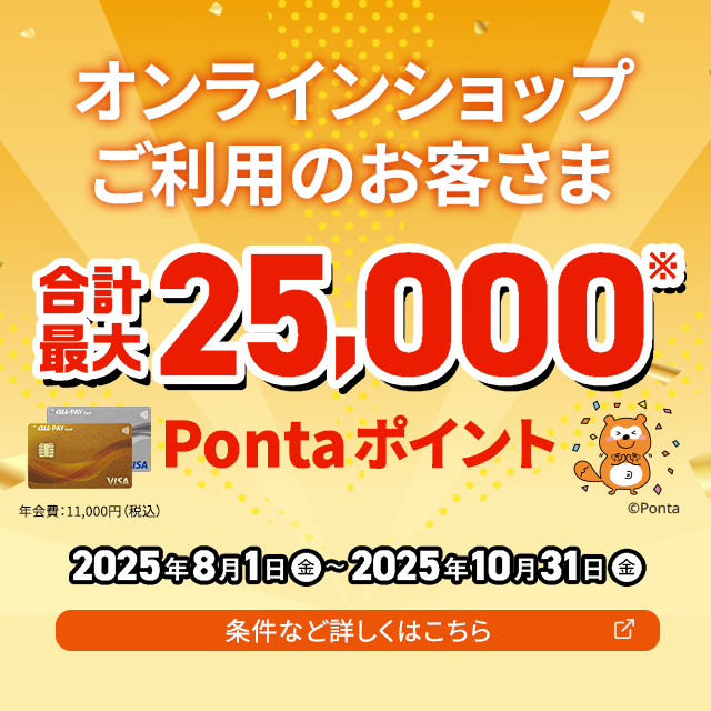 オンラインショップご利用のお客様。2025年8月1日から2025年10月31日まで、合計最大25,000ポイント。条件など詳しくはこちら。特典には諸条件がございます。