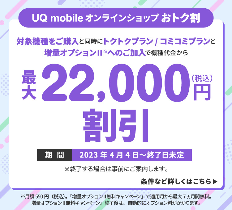 UQ mobile オンラインショップおトク割