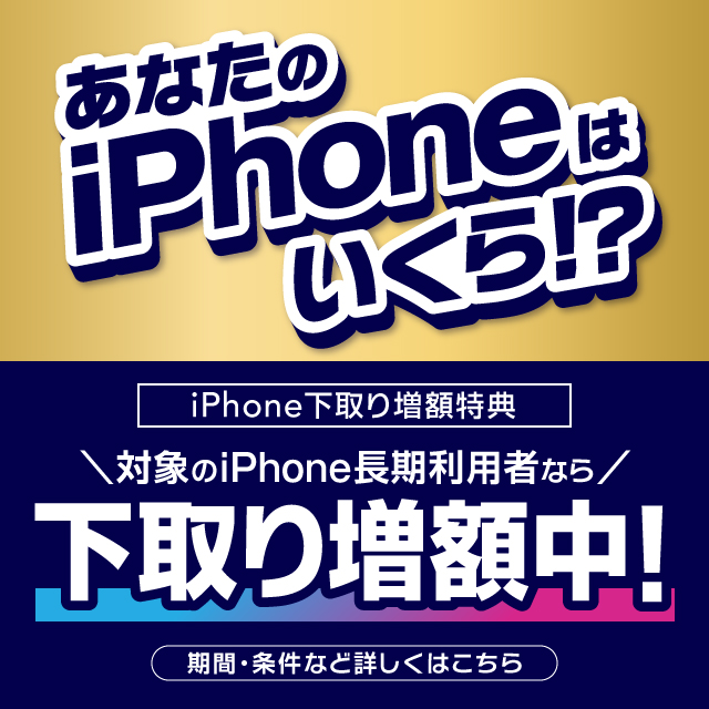 あなたのiPhoneはいくら。iPhone下取り増額特典。対象のiPhone長期利用者なら下取り増額中。期間・条件などくわしくはこちら。