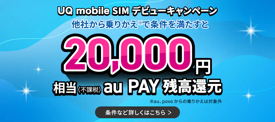 UQ mobile SIMデビューキャンペーン 条件など詳しくはこちら